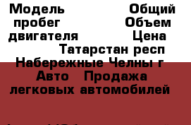  › Модель ­ Kia Rio › Общий пробег ­ 130 000 › Объем двигателя ­ 1 396 › Цена ­ 370 000 - Татарстан респ., Набережные Челны г. Авто » Продажа легковых автомобилей   